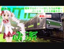 【VOICEROID実況】電車でGO!!はしろう山手線　解説パート６　山手線２０５系　その１
