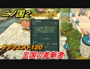 二ノ国２　サブクエスト１２０　王国の革新者　【COMPLETE EDITION】
