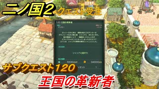 二ノ国２　サブクエスト１２０　王国の革新者　【COMPLETE EDITION】