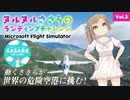 【CeVIO実況】ヌルヌルささらのランディングチャレンジ Vol.3【MSFS2020】