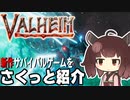 【Valheim】新作サバイバルゲームをさくっと紹介するきりたん【VOICEROID実況】