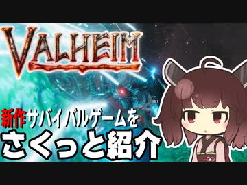 【Valheim】新作サバイバルゲームをさくっと紹介するきりたん【VOICEROID実況】