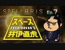 吉田くんのスペース井伊直虎 Ep.7【Stellaris実況】