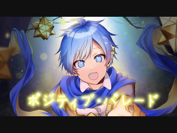 【KAITO_V3】 ポジティブ・パレード (カバー)