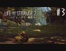 【#3】人の話を聞かないライフイズストレンジ2