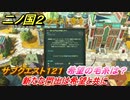 二ノ国２　サブクエスト１２１　新たな門出は希望と共に　希望の毛糸の入手方法は？　【COMPLETE EDITION】