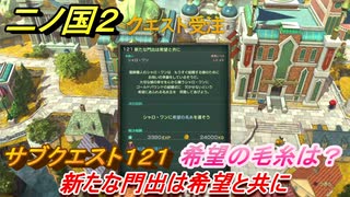 二ノ国２　サブクエスト１２１　新たな門出は希望と共に　希望の毛糸の入手方法は？　【COMPLETE EDITION】