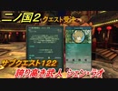 二ノ国２　サブクエスト１２２　誇り高き武人 シェン・ラオ　【COMPLETE EDITION】