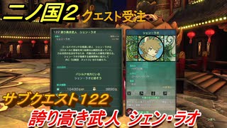 二ノ国２　サブクエスト１２２　誇り高き武人 シェン・ラオ　【COMPLETE EDITION】