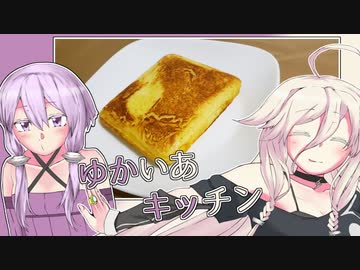 【VOICeVIキッチン】ゆかいあキッチン｜ホットサンドメーカーでホットケーキ