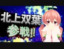 北上双葉全員参戦!!