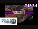 【軌跡シリーズ】英雄伝説　空の軌跡SC実況：器用な指先（#044）【制覇を目指して】