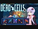 【没稿】【VOICEROID実況】 Dead Cells カジュアルにプレイ （5セルもろ手狩り1/5）