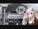 【ボイロ車載】紲星あかりと徘＝徊　第三幕「能登島上陸編」