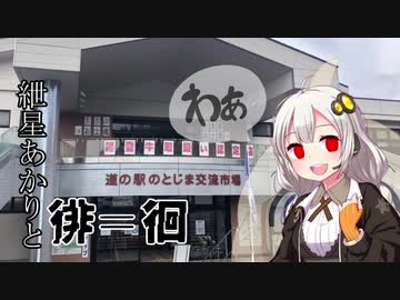 【ボイロ車載】紲星あかりと徘＝徊　第三幕「能登島上陸編」