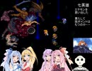 【ロマンシング サ・ガ2】ロマペパpart38【VOICEROID実況】