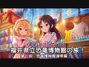 ももありコンビと行く！　福井県立恐竜博物館の旅　第一話　恐竜博物館満喫編！