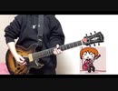 FLOW×GRANRODEO　7-seven-　ギター　弾いてみた