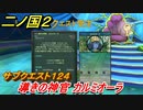 二ノ国２　サブクエスト１２４　導きの神官 カルミオーラ　【COMPLETE EDITION】