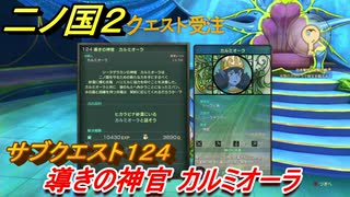 二ノ国２　サブクエスト１２４　導きの神官 カルミオーラ　【COMPLETE EDITION】