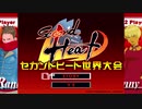 第1回セカンドヒート世界大会