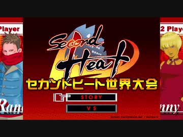 第1回セカンドヒート世界大会