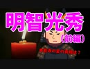 【ゆっくり解説】明智光秀と本能寺の変（前編）