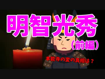 麒麟がくる 主人公 明智光秀が 本能寺の変 を起こした諸説 怨恨説 野望説 黒幕説 未だ真相が解明されていない歴史 ニコニコニュース