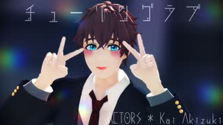 【MMDあくたず】チューリングラブ【秋月甲斐】