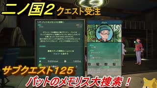 二ノ国２　サブクエスト１２５　パットのメモリス大捜索！　【COMPLETE EDITION】