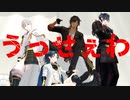 【MMD刀剣乱舞】 うっせぇわ 【伊達組】