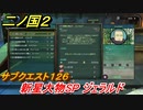 二ノ国２　サブクエスト１２６　新星大物ＳＰ ジェラルド　【COMPLETE EDITION】