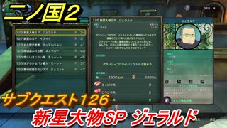 二ノ国２　サブクエスト１２６　新星大物ＳＰ ジェラルド　【COMPLETE EDITION】