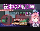 【おバカアモアス】笹木、1戦で2度○ぬｗ【笹木咲/にじさんじ切り抜き】