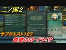 二ノ国２　サブクエスト１２７　鉄壁のＳＰ イライザ　【COMPLETE EDITION】