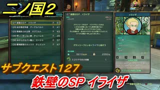 二ノ国２　サブクエスト１２７　鉄壁のＳＰ イライザ　【COMPLETE EDITION】