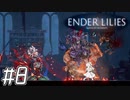 【ゆっくり実況】可愛い女の子　～ENDER LILIES～　【Part.8】