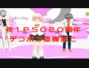 『PSO』20周年記念動画コンテスト　フリー部門　デコボコ体操第二