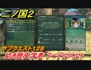 二ノ国２　サブクエスト１２８　幼き歴史学者 アーデルベルト　【COMPLETE EDITION】