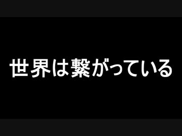 世界は繋がっている　