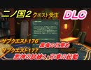 二ノ国２　ＤＬＣアドベンチャーパック攻略　サブクエスト１７６ 黒竜の目覚め　サブクエスト１７７ 悪神の試練１・印章の起動