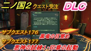 二ノ国２　ＤＬＣアドベンチャーパック攻略　サブクエスト１７６ 黒竜の目覚め　サブクエスト１７７ 悪神の試練１・印章の起動