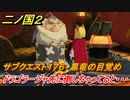 二ノ国２　サブクエスト１７６ 黒竜の目覚め　ドラゴラージャ先に倒しちゃってると！？　【無料ＤＬＣアドベンチャーパック】
