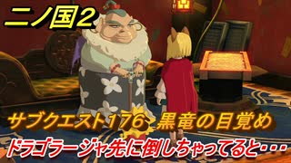 二ノ国２　サブクエスト１７６ 黒竜の目覚め　ドラゴラージャ先に倒しちゃってると！？　【無料ＤＬＣアドベンチャーパック】