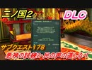 二ノ国２　ＤＬＣアドベンチャーパック攻略　サブクエスト１７８ 悪神の試練２・民の声の道しるべ