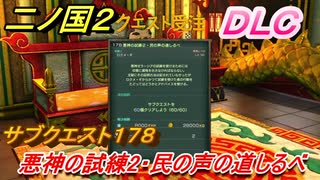 二ノ国２　ＤＬＣアドベンチャーパック攻略　サブクエスト１７８ 悪神の試練２・民の声の道しるべ