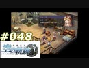 【軌跡シリーズ】英雄伝説　空の軌跡SC実況：妹との再会（#048）【制覇を目指して】
