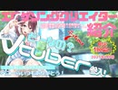 エロゲソングクリエイター紹介 特別篇　【Vtuber】