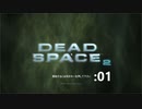 「DEADSPACE2」最初から下手を晒していく：01
