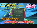 二ノ国２　ＤＬＣアドベンチャーパック攻略　サブクエスト１７９ 　悪神の試練３・心の精霊と共に